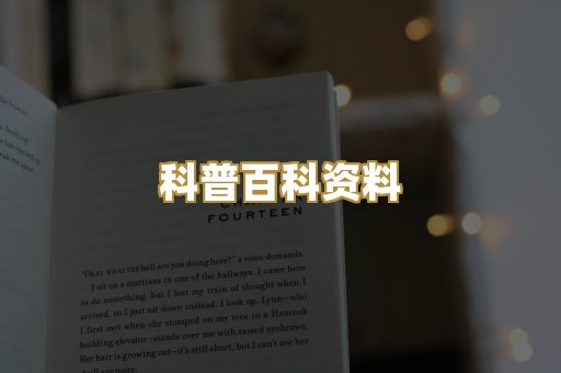 科普百科资料