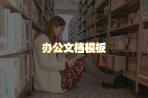 经典名著书库