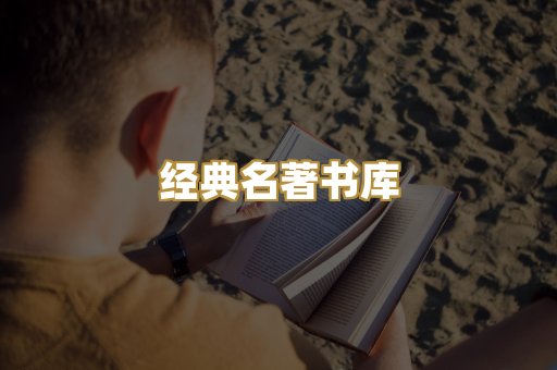 经典名著书库