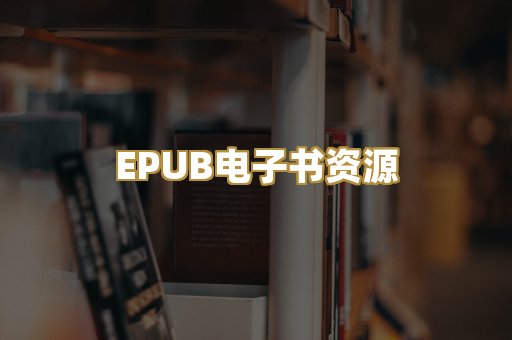 EPUB电子书资源