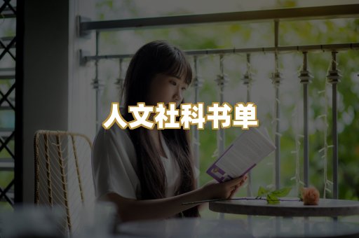人文社科书单